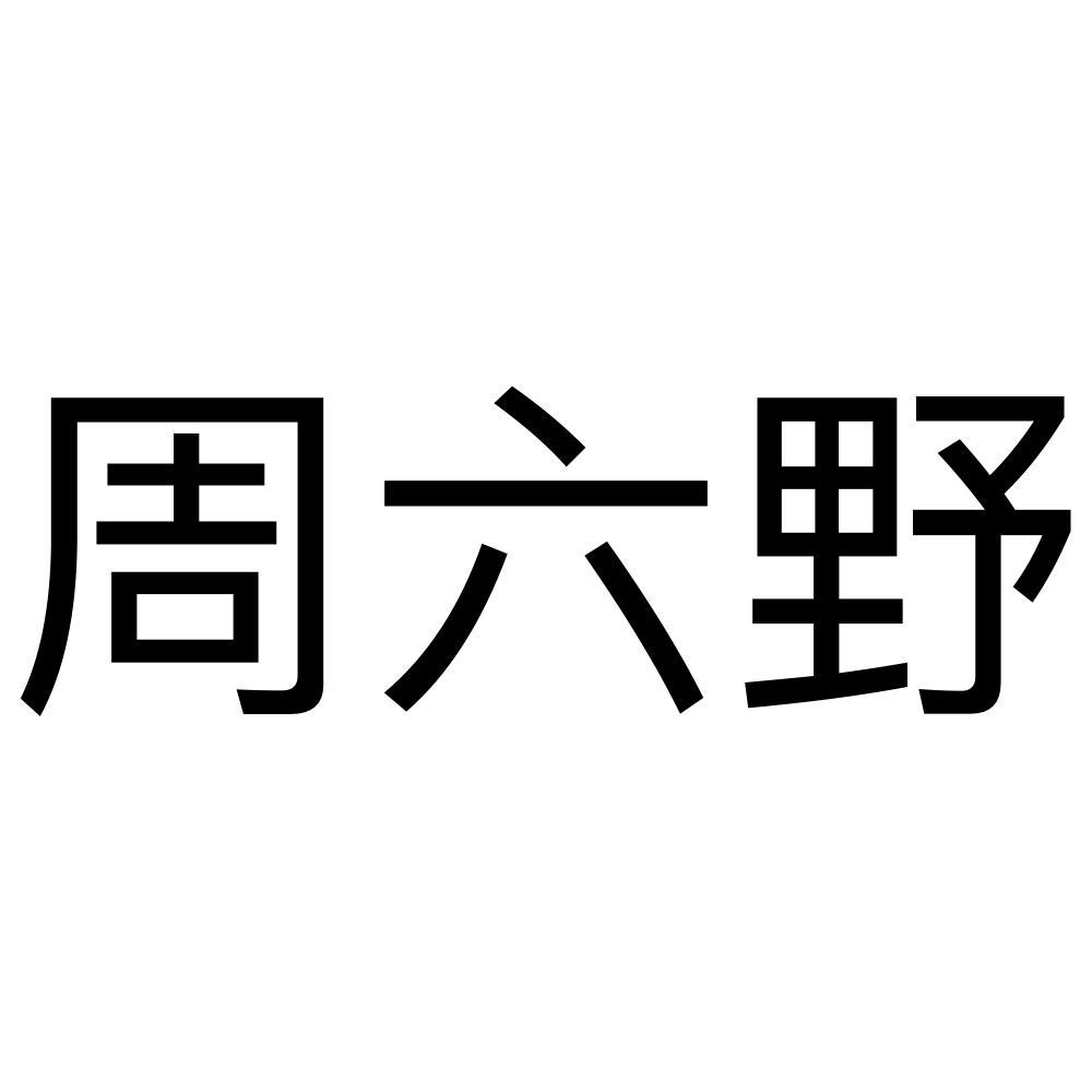 周六野