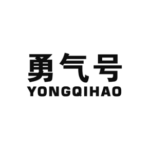 勇气号YONGQIHAO
