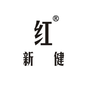 红新健