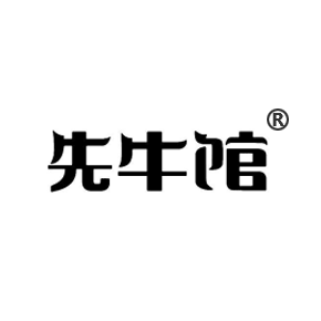 先牛馆