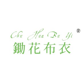 锄花布衣CHUHUABUYI