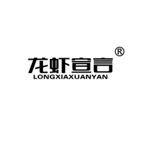 龙虾宣言LONGXIAXUANYAN