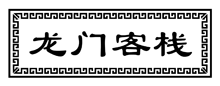 龙门客栈