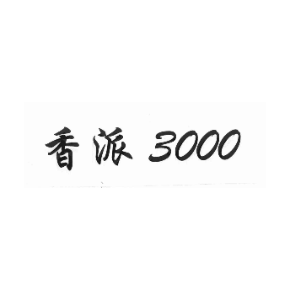 香派3000