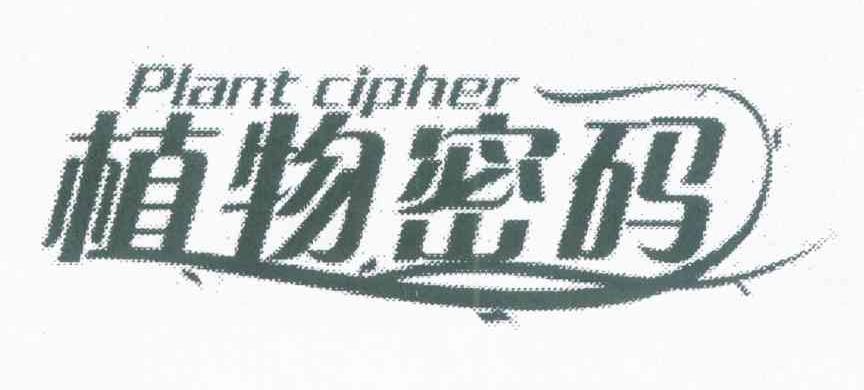 植物密码PLANTCIPHER