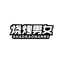 烧烤男女SHAOKAONANNV