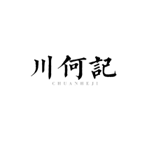 川何记CHUANHEJI