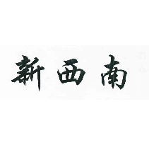 新西南
