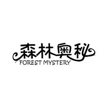 森林奥秘FORESTMYSTERY