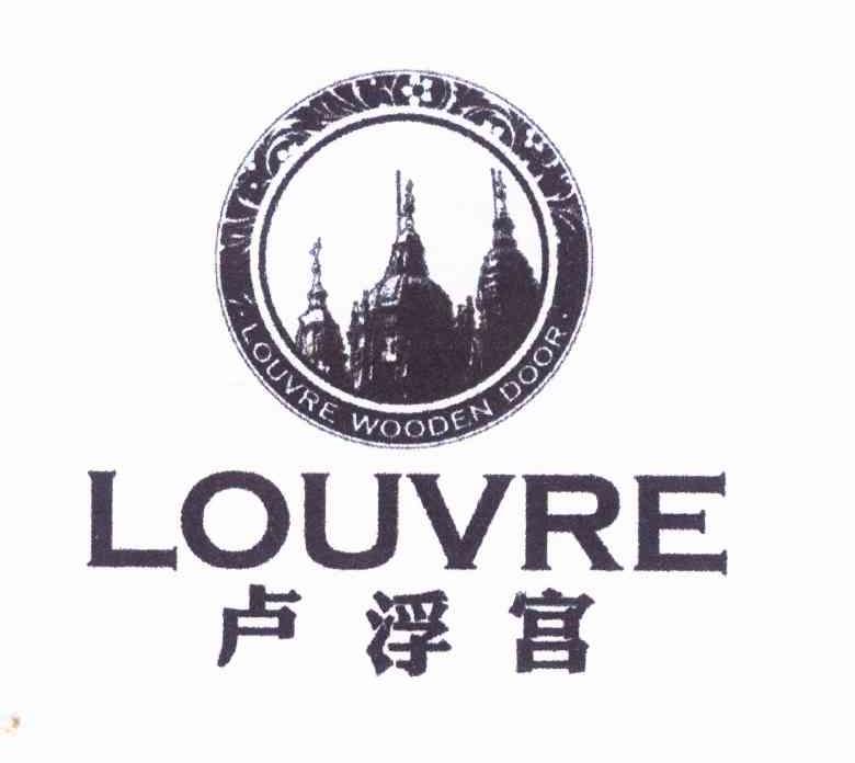 卢浮宫LOUVRELOUVREWOODENDOOR