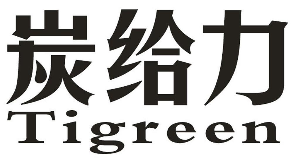 炭给力TIGREEN