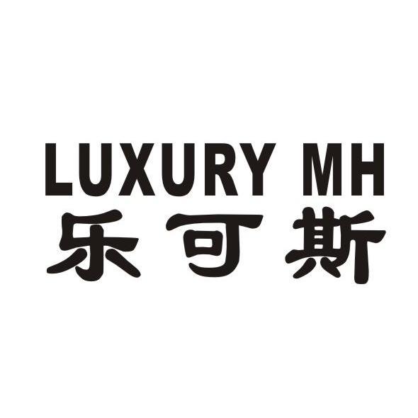 乐可斯LUXURYMH