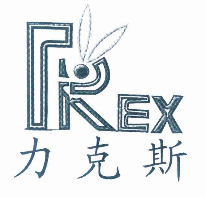 力克斯REX