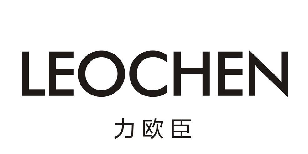 力欧臣LEOCHEN
