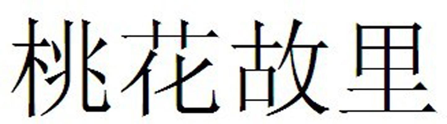 桃花故里