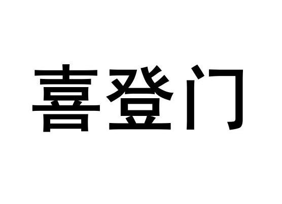 喜登门