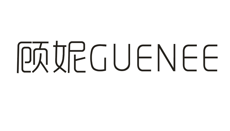 顾妮GUENEE
