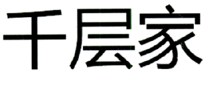 千层家