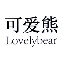 可爱熊LOVELYBEAR