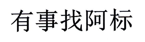 有事找阿标