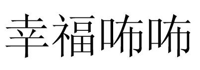 幸福咘咘