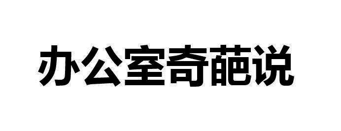 办公室奇葩说