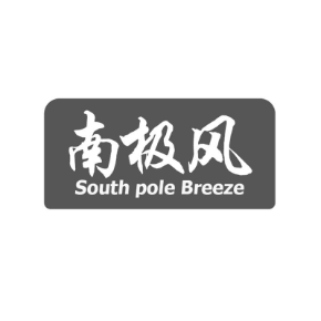 南极风SOUTHPOLEBREEZE