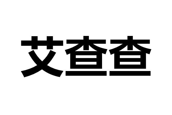 艾查查