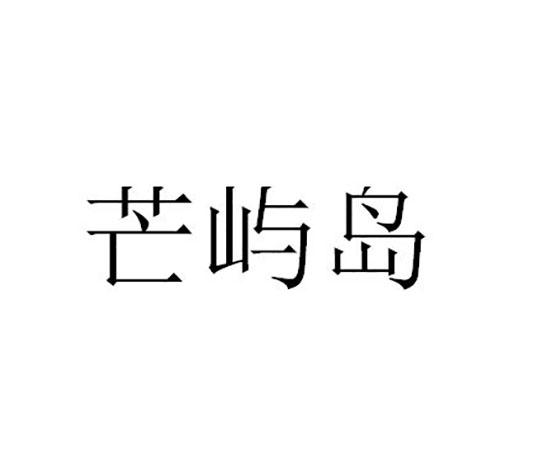 芒屿岛