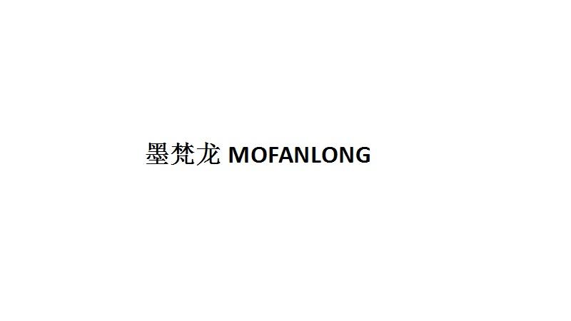墨梵龙MOFANLONG