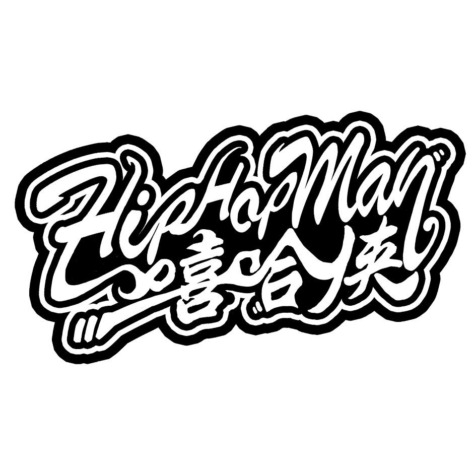 嘻哈侠HIPHOPMAN