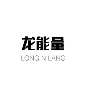 龙能量LONGNLANG