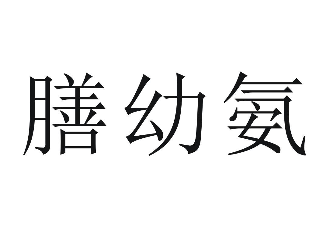 膳幼氨