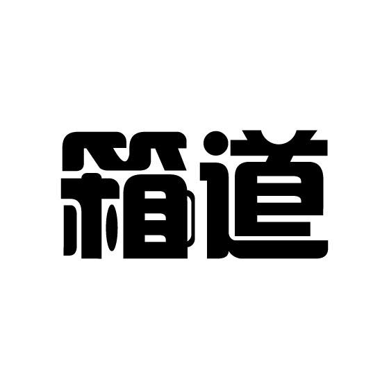 箱道