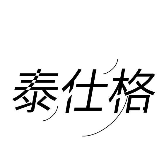 泰仕格