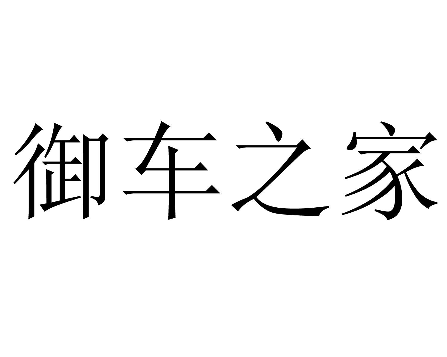 御车之家