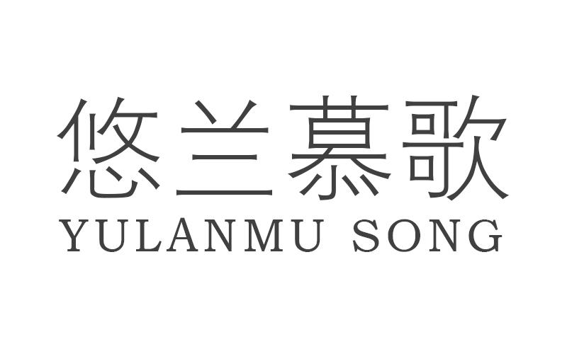 悠兰慕歌YULANMUSONG