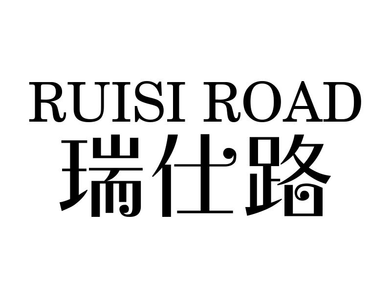 瑞仕路RUISIROAD