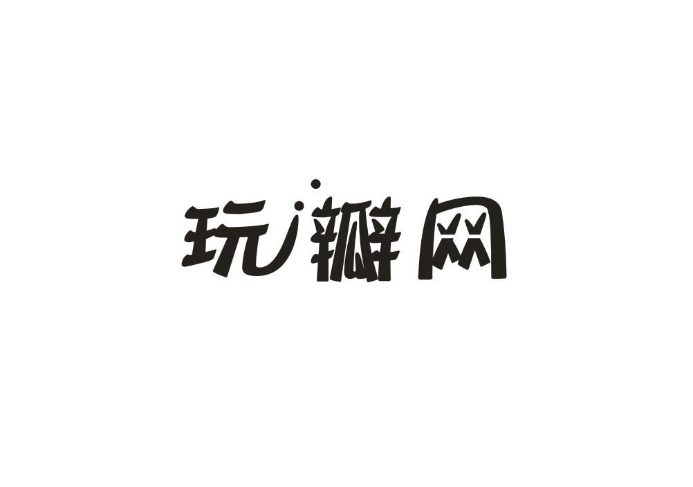 玩瓣网
