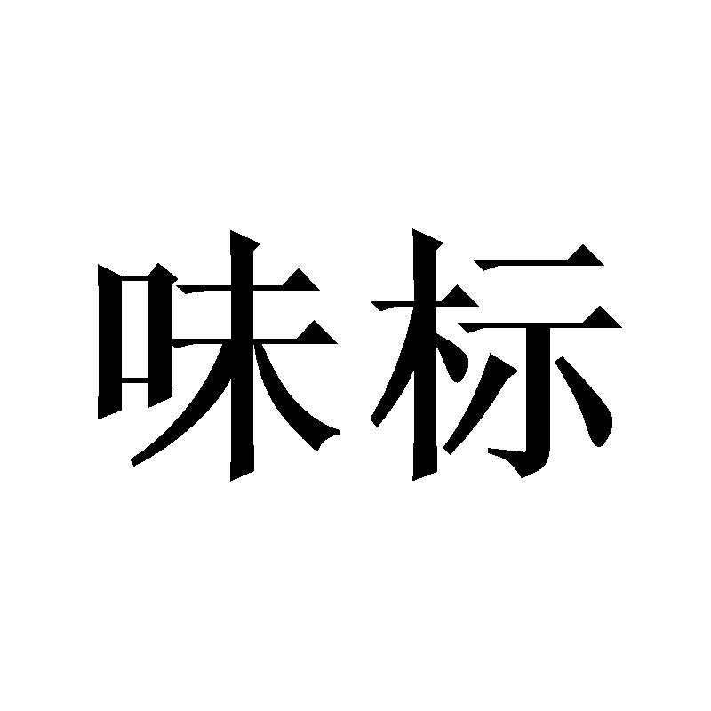 味标