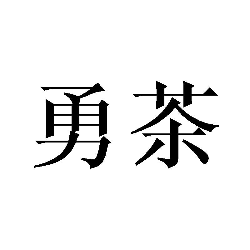 勇茶