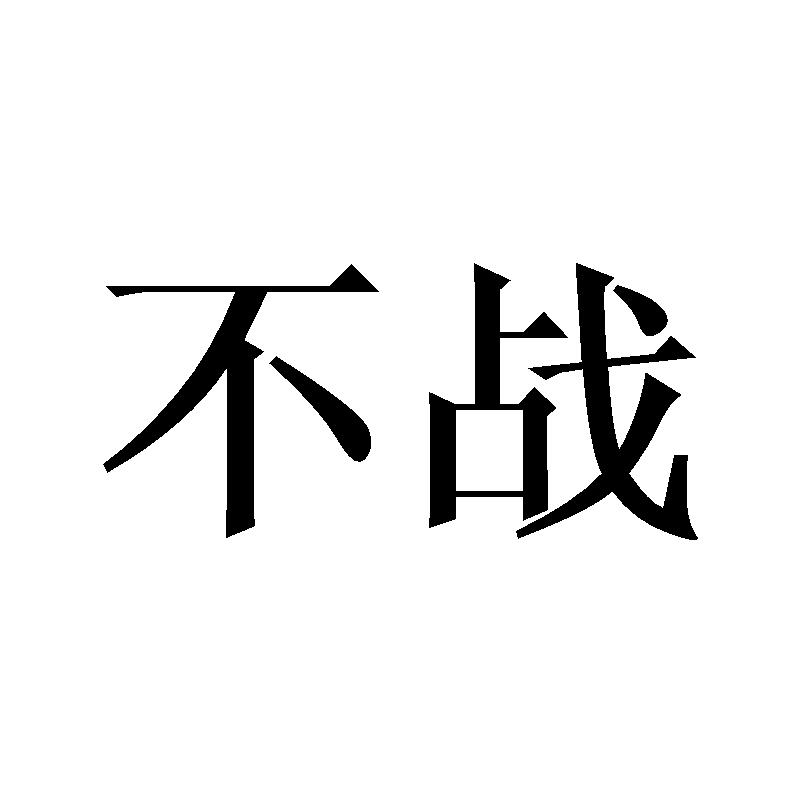 不战