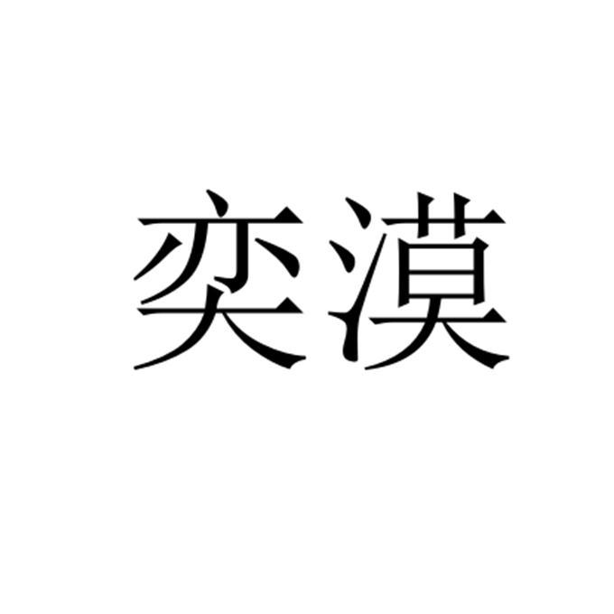 奕漠