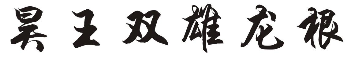 昊王双雄龙根