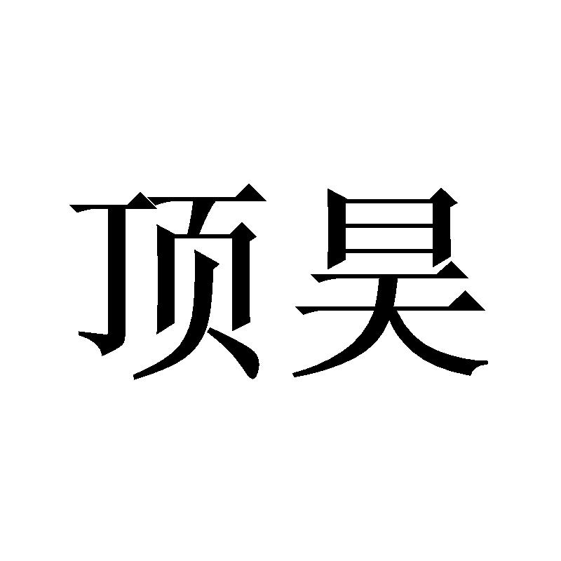 顶昊