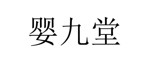 婴九堂