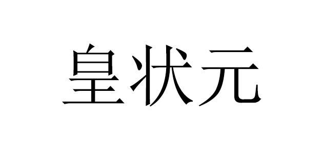 皇状元