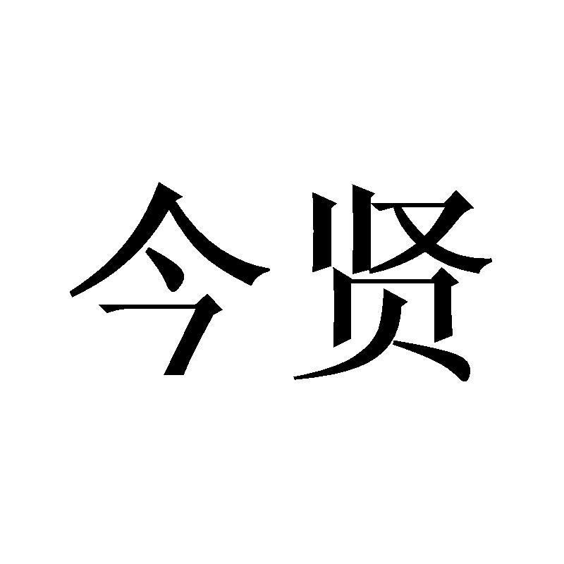 今贤