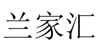 兰家汇