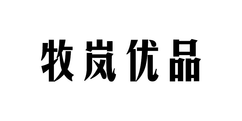 牧岚优品